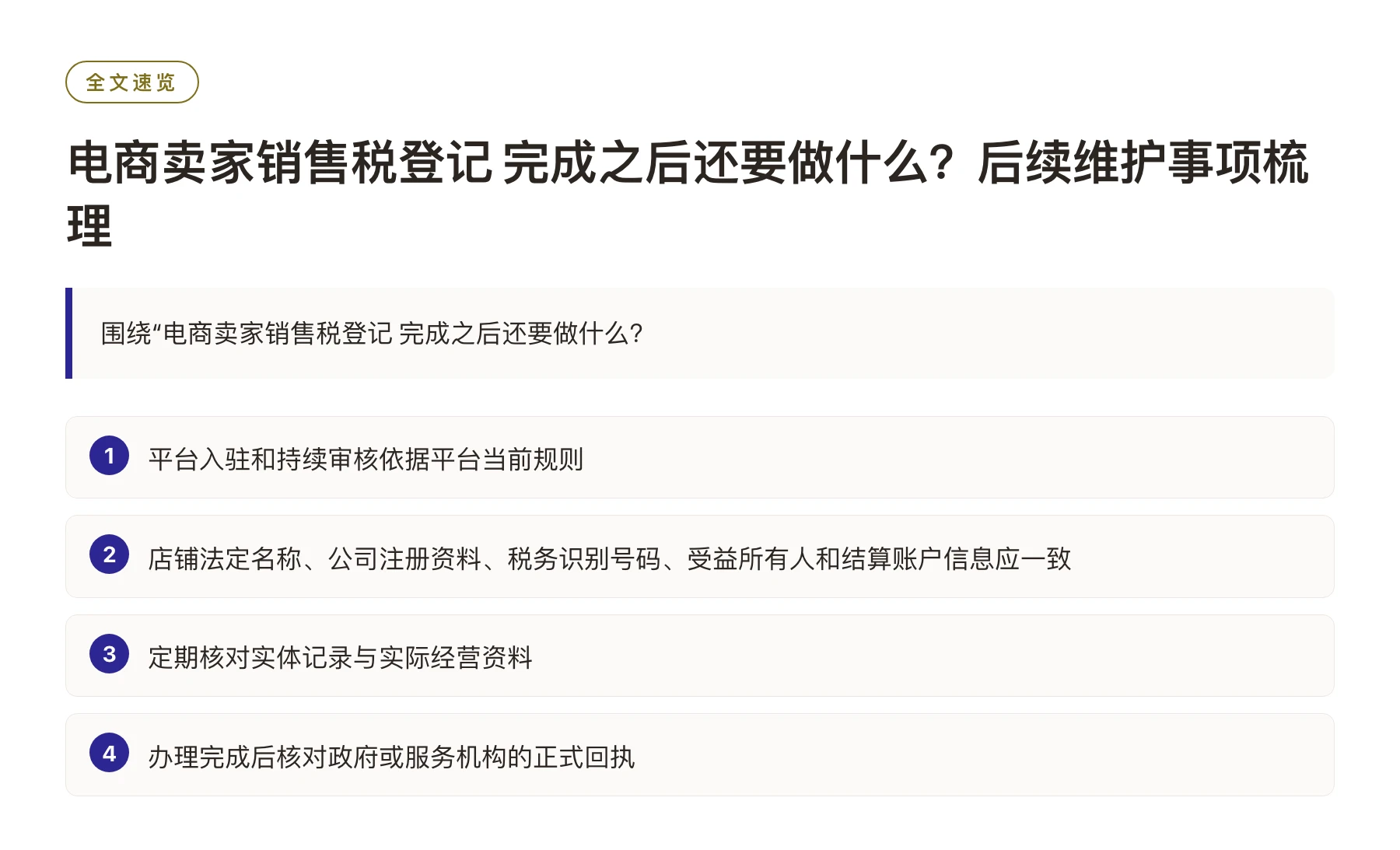 电商卖家销售税登记 完成之后还要做什么？后续维护事项梳理——全文要点速览